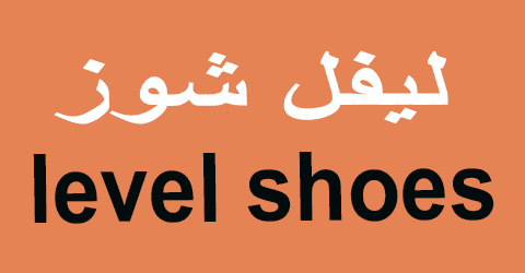 كود خصم ليفل شوز 2025 كوبون 10% قوى لعملاء levelshoes (الأفضل)